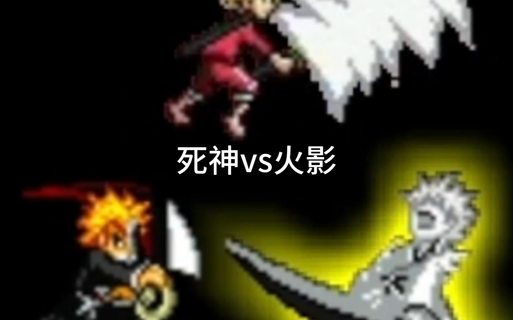 死神vs火影格斗技巧(死神vs火影格斗技巧大全)