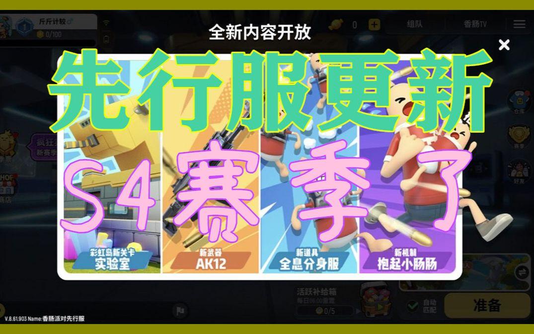 香肠派对s4破解版(香肠派对破解版下载版s9)