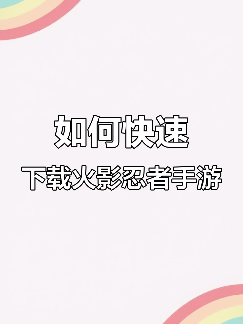 火影旧版本下载地址(火影忍者最新版本下载安装)