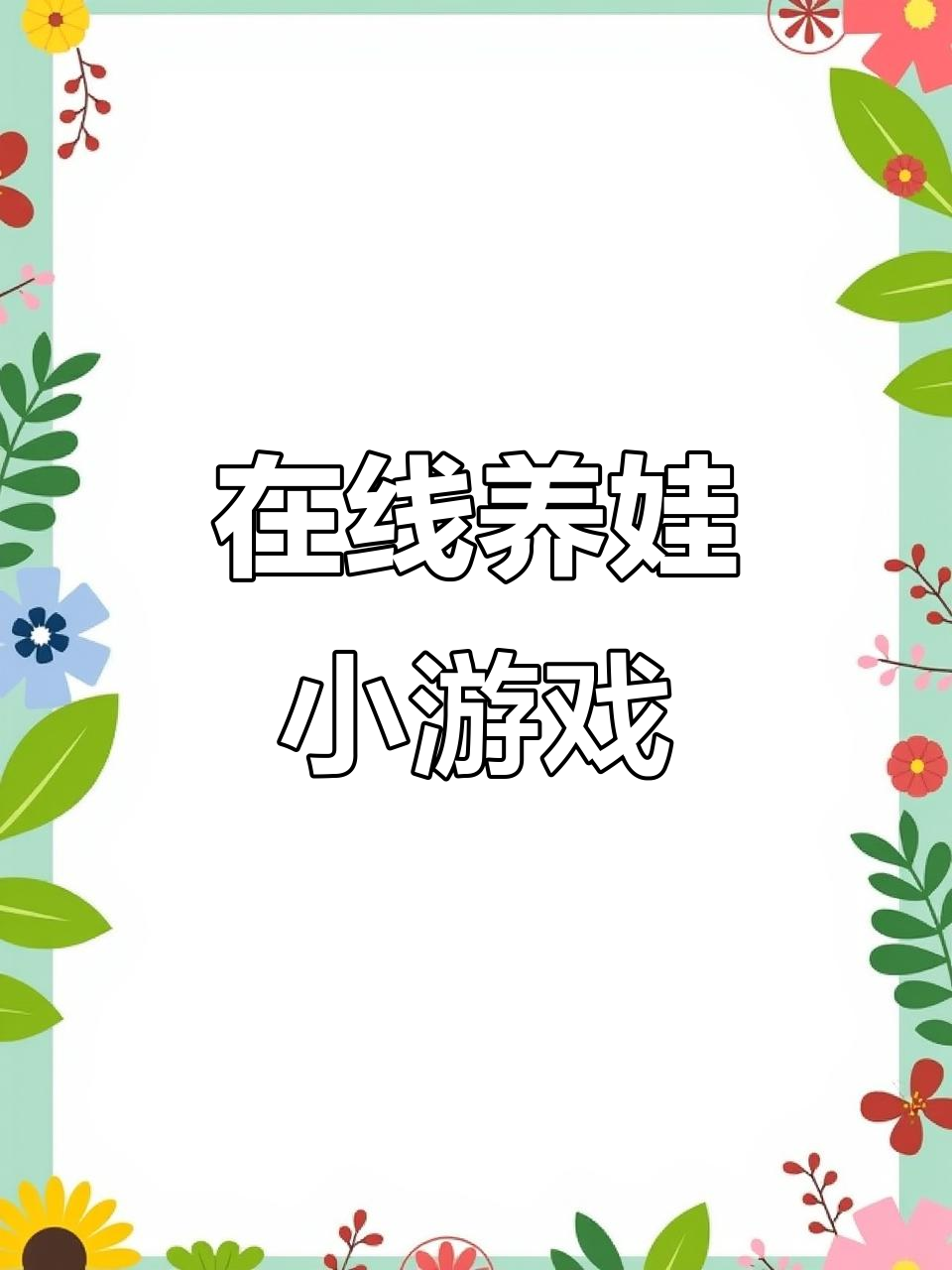 养娃破解版游戏(养孩子的游戏破解版金手指)