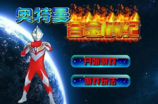 奥特曼大战无敌版(奥特曼战斗破解版无限钻石无限金币)