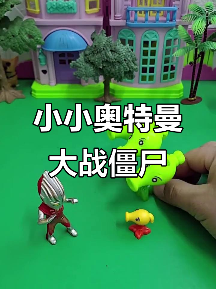 .奥特曼打僵尸(我想看奥特曼打僵尸的)