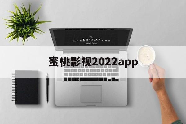 蜜桃影视2022app()