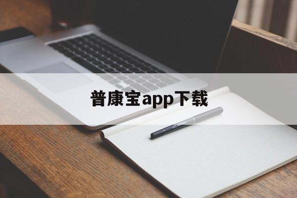 普康宝app下载(普康宝app下载最新版)