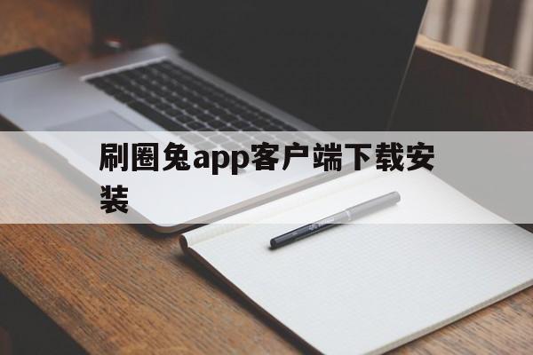 刷圈兔app客户端下载安装()