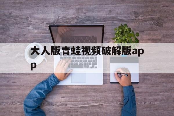 大人版青蛙视频破解版app()