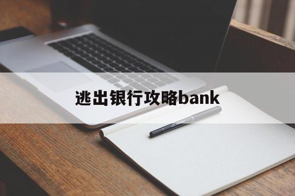 逃出银行攻略bank()