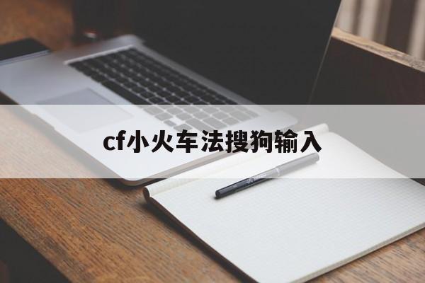 cf小火车法搜狗输入(穿越火线用搜狗怎么打空格)