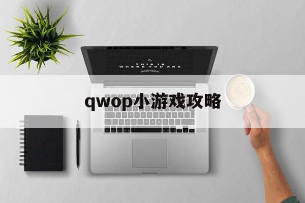 qwop小游戏攻略(小游戏leap on)