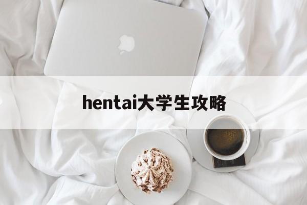 hentai大学生攻略()