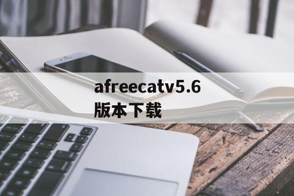 afreecatv5.6版本下载(afreecatvapp287下载)