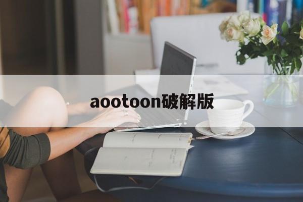 aootoon破解版(aotmobile最新版下载)