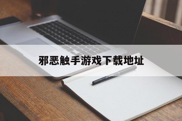 邪恶触手游戏下载地址()