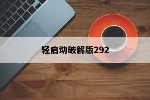 轻启动破解版292(轻启动2160破解版)