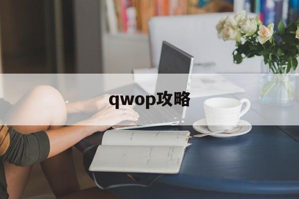 qwop攻略(qwop手机版攻略)