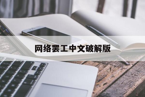 网络罢工中文破解版()