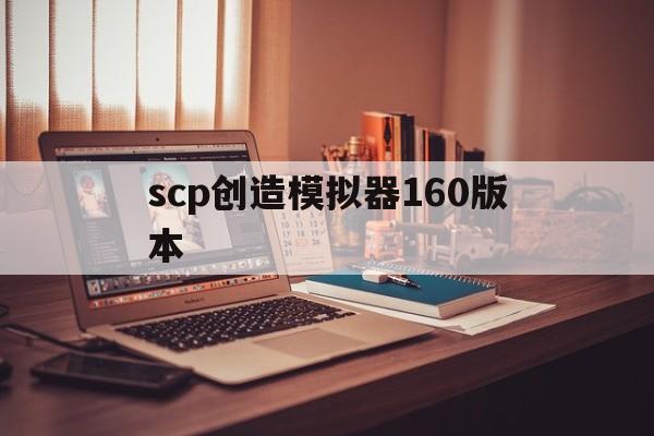 scp创造模拟器160版本()
