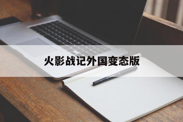 火影战记外国变态版(火影战记外国变态版下载)