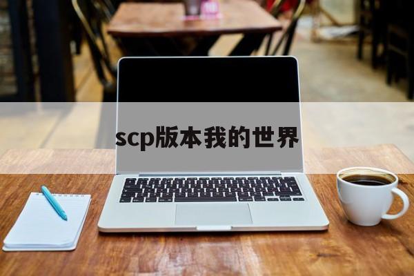 scp版本我的世界()
