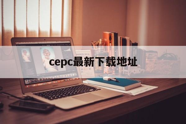 cepc最新下载地址(cepcapp安卓下载)