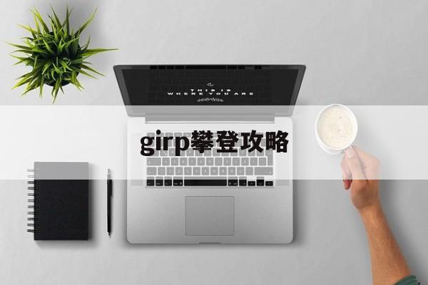 girp攀登攻略()