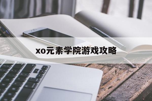 xo元素学院游戏攻略(exo元素学院橙光游戏)